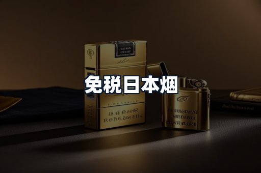 免税日本烟